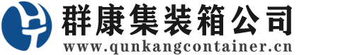 大安集装箱 - 大安二手集装箱 - 大安海运集装箱 - 群康集装箱服务公司